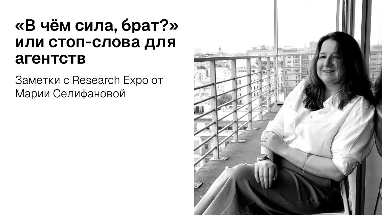 «В чём ваша суперсила?» - спрашивала я разные агентства, ходя по стендам на Research Expo, чтобы положить его (агентство) на нужную полочку в своей голове | Сетка — социальная сеть от hh.ru