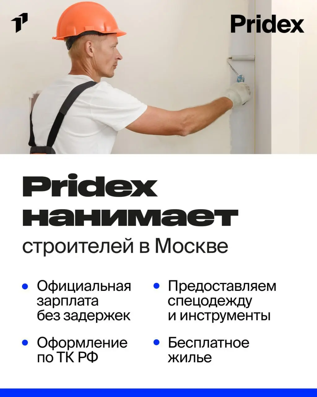 🏗 В СТРОИТЕЛЬНУЮ КОМПАНИЮ СРОЧНО ТРЕБУЮТСЯ РАЗНОРАБОЧИЕ!
📍 Объекты: г. Москва
💰 ЗАРАБОТНАЯ ПЛАТА — от 100 000 руб./мес | Сетка — социальная сеть от hh.ru