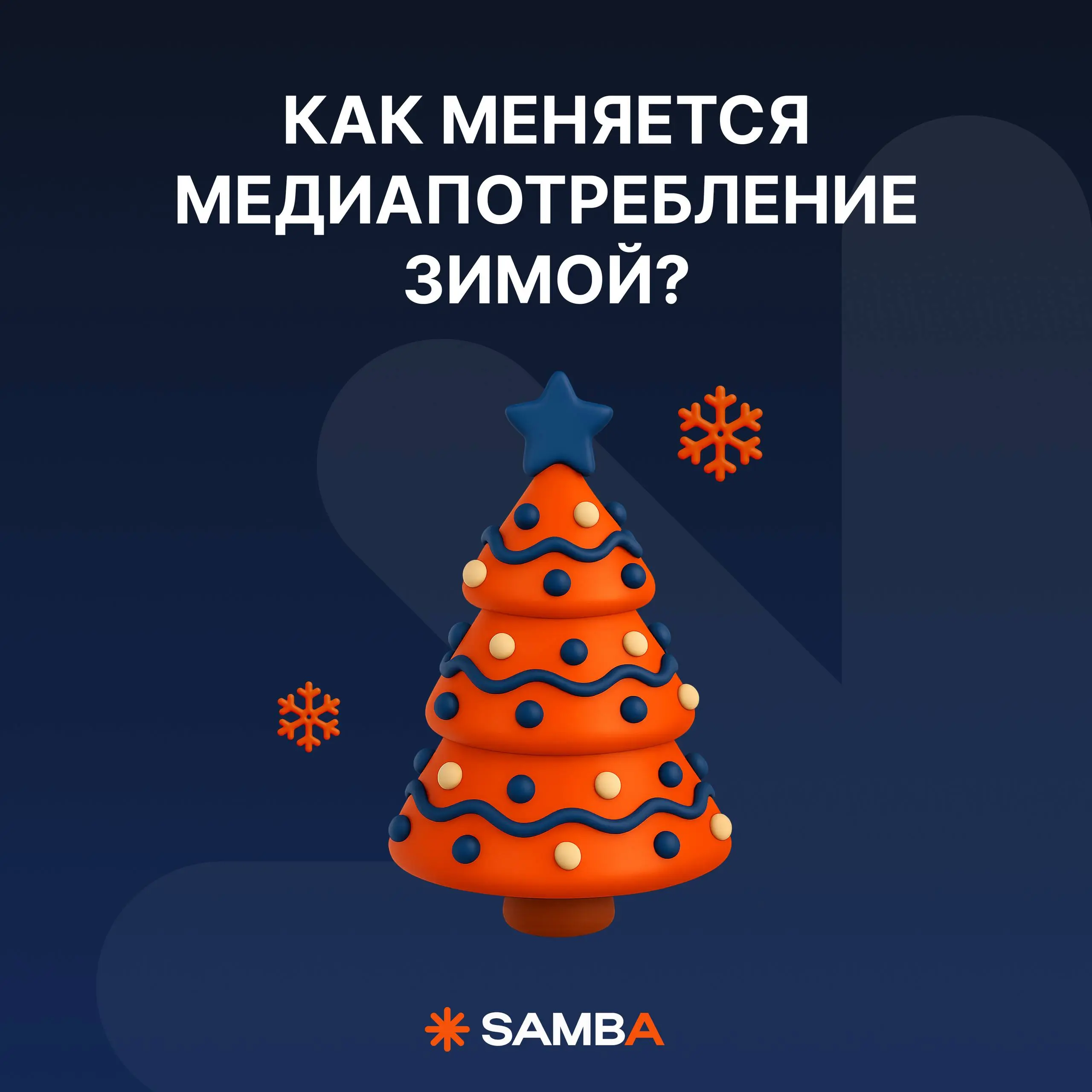 ⚡️ Как меняется потребление медиа в зимний период?
Новогодний переполох в сторону, давайте на цифрах Mediascope посмотрим — что нужно учесть, чтобы ваши рекламные зимние кампании хорошо сработали
🔣 де... | Сетка — социальная сеть от hh.ru