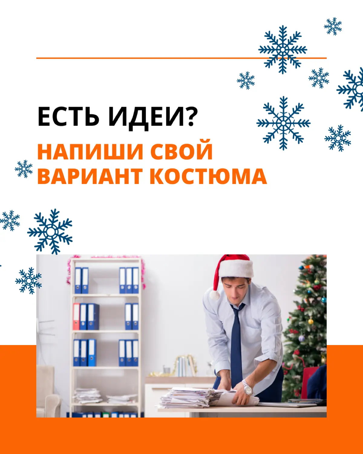 Пора корпоративов, где можно не только отдохнуть, но и проявить свои креативные способности 💥
⚡️Платье и деловой костюм — оставьте в шкафу, вот варианты нарядов, которые действительно запомнятся | Сетка — социальная сеть от hh.ru