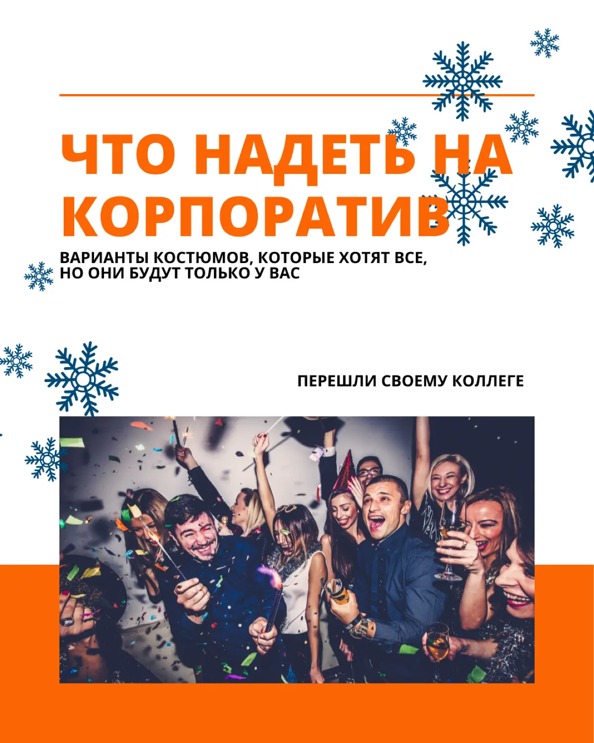 Пора корпоративов, где можно не только отдохнуть, но и проявить свои креативные способности 💥
⚡️Платье и деловой костюм — оставьте в шкафу, вот варианты нарядов, которые действительно запомнятся | Сетка — социальная сеть от hh.ru
