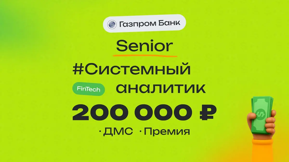 👀 Какая ЗП приходит Senior Системному аналитику в Газпромбанк?
🏢 Компания: Газпромбанк
💻 Специальность: Системный аналитик
👨‍💻 Грейд: Senior
💰 Зарплата «на руки»: 200 000 ₽ + 12 000 ₽ бонус
Премии:
По... | Сетка — социальная сеть от hh.ru