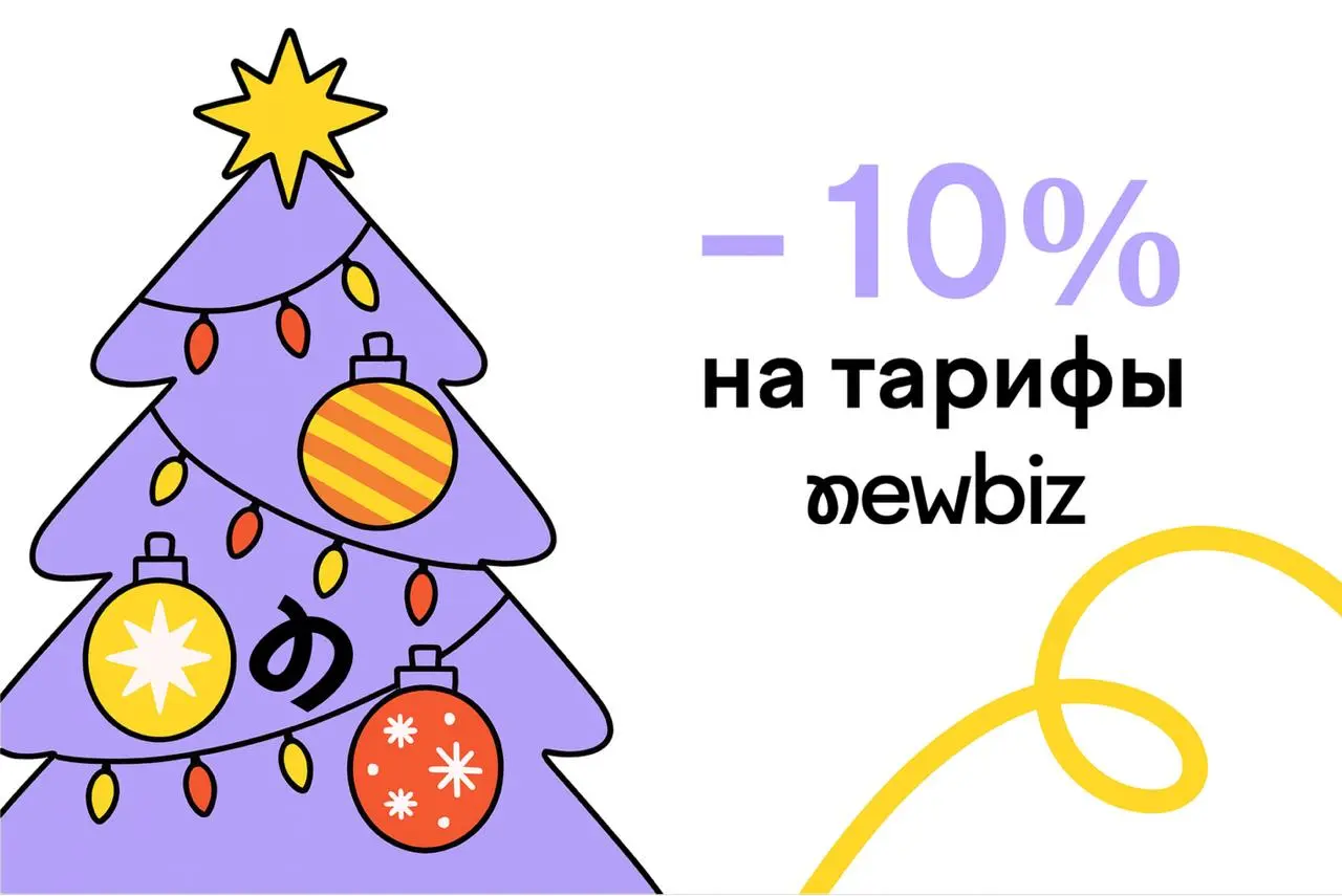 🎁 Новогодняя акция на NewBiz — стартовала!
Мы верим, что правильные партнёрства меняют бизнес | Сетка — социальная сеть от hh.ru