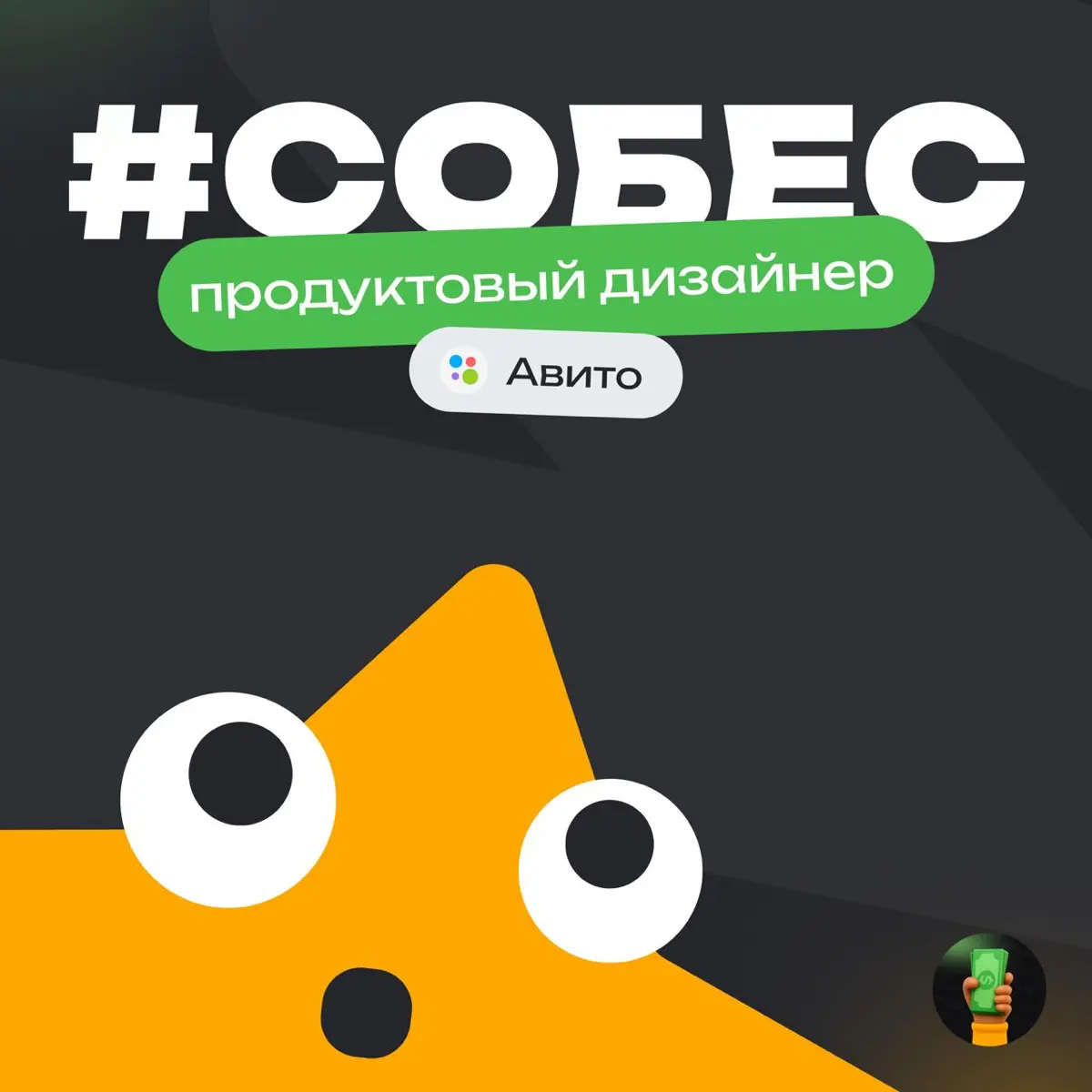👀 История собеса: Senior продуктовый дизайнер в Авито
Компания: Авито
Должность: Senior продуктовый дизайнер
Итог: Получил оффер, но не принял
Общие впечатления:
⭐️⭐️⭐️ - Приемлемо, но еще раз не пойд... | Сетка — социальная сеть от hh.ru