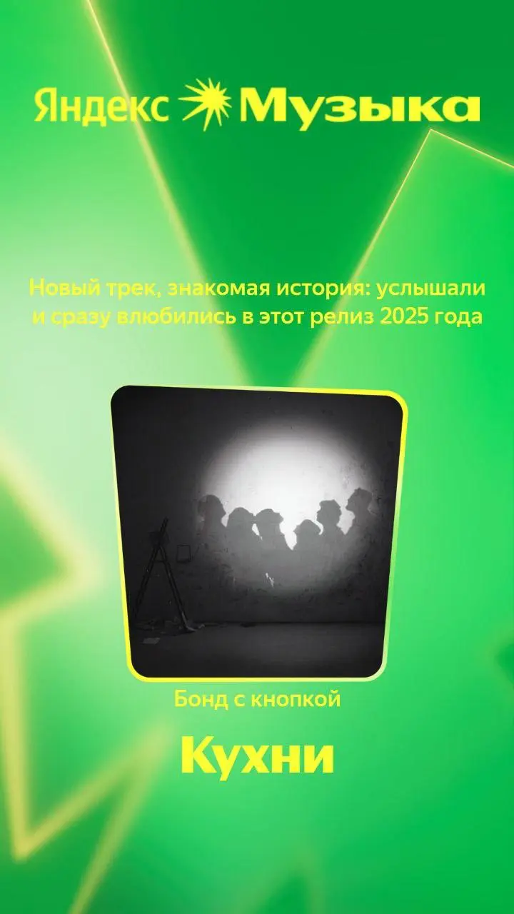 🎵 Музыкальные итоги года: что играло в моих наушниках
Яндекс | Сетка — социальная сеть от hh.ru