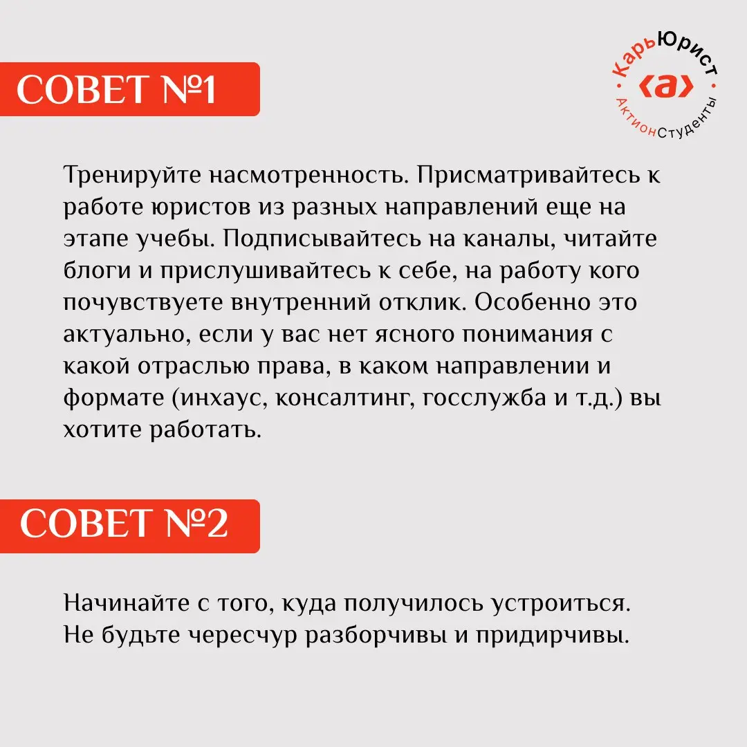🔎 Что учесть молодому юристу, студенту юрфака при поиске работы?
#юристюристу@careerlawyer — рубрика, где юристы делятся советами с начинающими специалистами | Сетка — социальная сеть от hh.ru