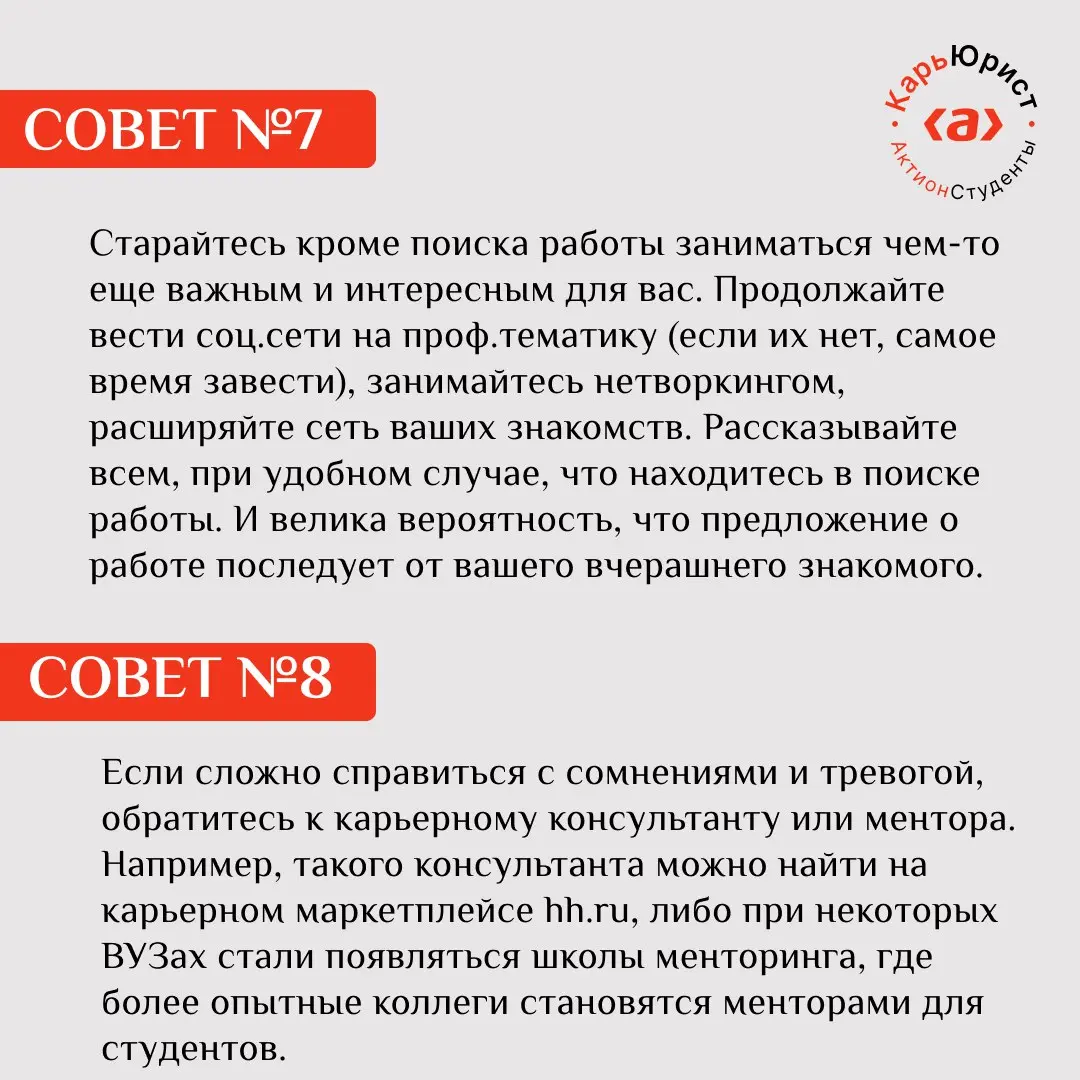 🔎 Что учесть молодому юристу, студенту юрфака при поиске работы?
#юристюристу@careerlawyer — рубрика, где юристы делятся советами с начинающими специалистами | Сетка — социальная сеть от hh.ru