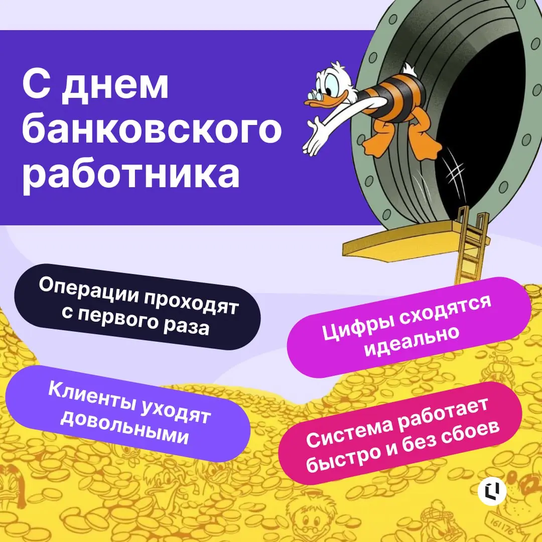 🎉 Поздравляем всех специалистов банковской сферы с профессиональным праздником!
Вы поддерживаете идеальный порядок в финансовых процессах, сохраняя теплое и внимательное отношение к каждому клиенту | Сетка — социальная сеть от hh.ru