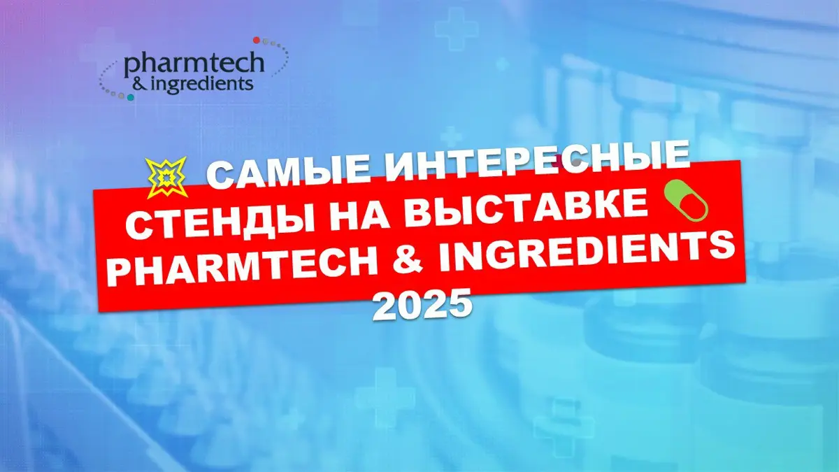 💥 Самые интересные стенды на выставке 💊 Pharmtech 2025 | Сетка — социальная сеть от hh.ru