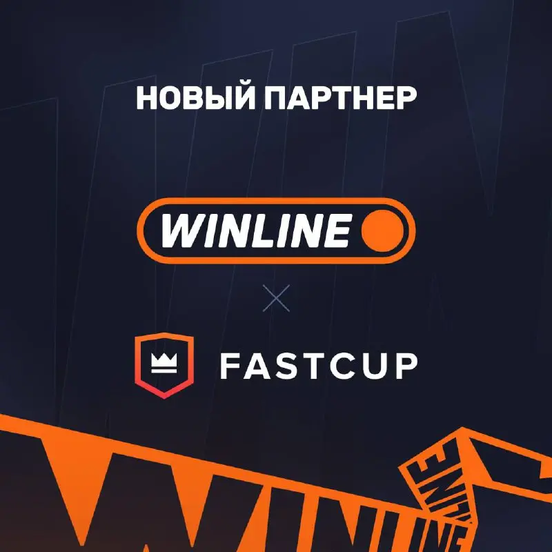 🎮 WINLINE подписал FASTCUP!
Это турнирная платформа по CS2.
🗣️ Суть и смысл сделки уточнил у Молодого медиабайера:
WINLINE увеличивает присутствие на рынке киберспортивных платформ | Сетка — социальная сеть от hh.ru