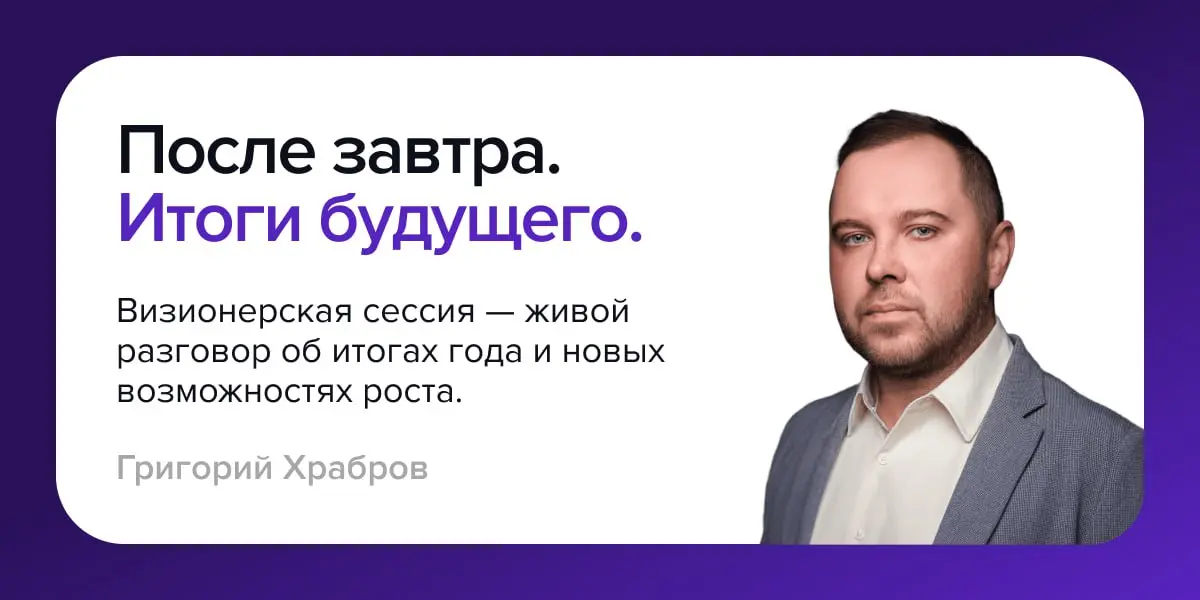 Визионерская сессия – живой разговор об итогах года и новых возможностях роста
Конец года — это не только «подвести итоги», а точка, где становится видно: в условиях турбулентности и быстрой смены кон... | Сетка — социальная сеть от hh.ru