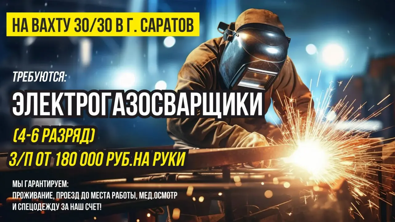 На вахту 30/30 в г. Саратов
Требуются:
🔵ЭЛЕКТРОГАЗОСВАРЩИКИ🔵
(4-6 разряд)
З/п от 180 000 руб | Сетка — социальная сеть от hh.ru