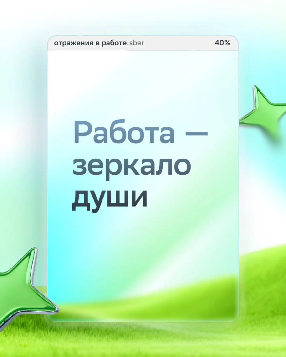 Большие дела начинаются с человека!
Согласен с этим? Тогда тебе к нам!
В День банковского работника рассказываем о наших сотрудниках, для которых быть человеком — главное профессиональное качество | Сетка — социальная сеть от hh.ru