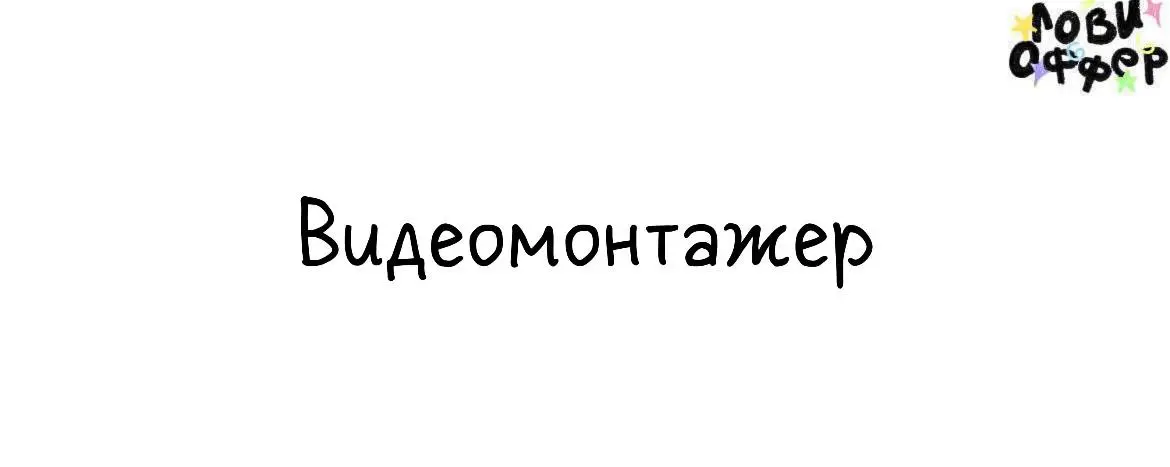 Проект Правое Полушарие Интроверта ищет начинающего видеомонтажёра🧠
Условия:

Оплата за ролик, начинается с 1000 рублей за штуку, но за пару проектов, если сработаемся по качеству и срокам, рассмотрим... | Сетка — социальная сеть от hh.ru
