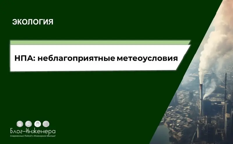 ♻️ Экология: НПА при наступлении НМУ
Минприроды утвердило три приказа, регламентирующие действия предприятий при наступлении неблагоприятных метеоусловий. Дадим краткий обзор документов | Сетка — социальная сеть от hh.ru