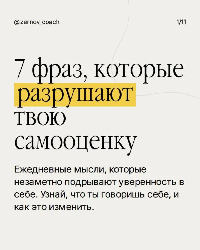 7 фраз, которые ты повторяешь себе каждый день — и они медленно разрушают твою самооценку.
Большинство женщин даже не замечают, как жёстко говорят с собой. Но эти слова формируют твою реальность | Сетка — социальная сеть от hh.ru