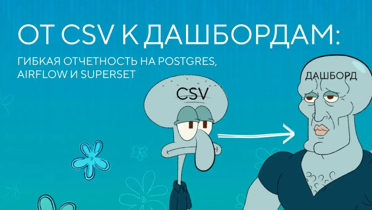 От CSV к дашбордам: гибкая отчетность на Postgres, Airflow и | Сетка — социальная сеть от hh.ru