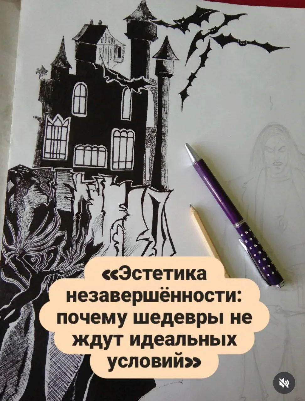 Эстетика незавершённости: почему шедевры не ждут идеальных условий. 🎨
«Дорисую позже», «допишу вдохновленный», «доделаю, когда будут силы» | Сетка — социальная сеть от hh.ru