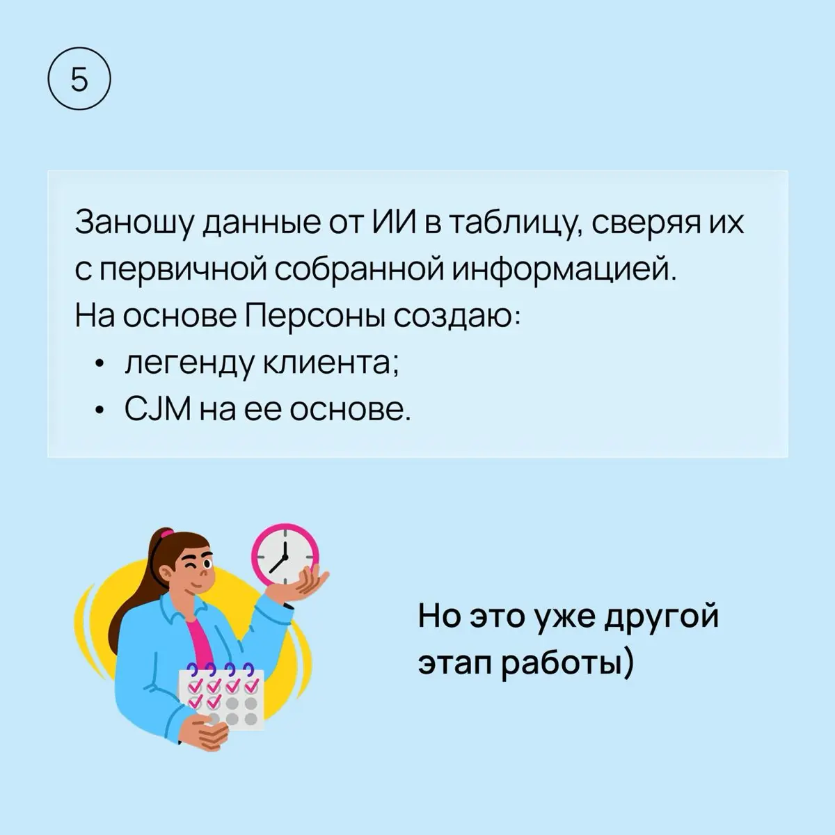 Создание Персоны (портрета пользователя) - один из первых этапов в дизайне/редизайне.
Рассказываю в карточках свой алгоритм действий.
Уточню, что он МОЙ) а не единственно правильный | Сетка — социальная сеть от hh.ru