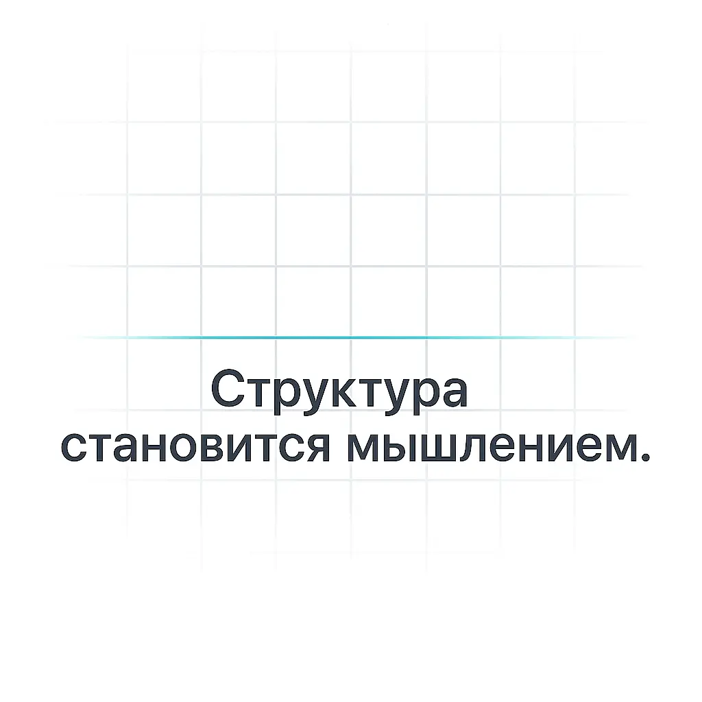 Когда структура становится мышлением | Сетка — социальная сеть от hh.ru