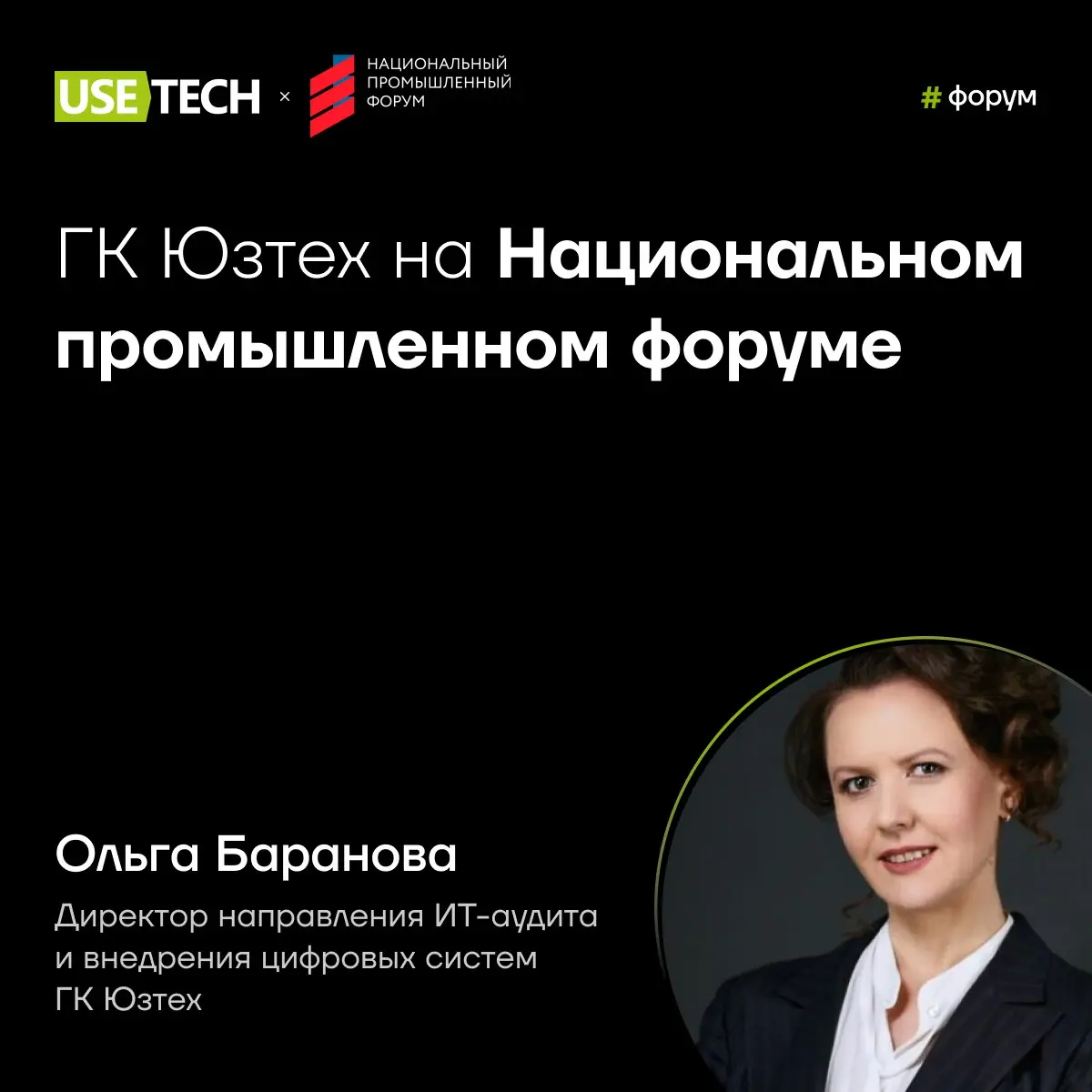 Ольга Баранова — спикер Национального промышленного форума 😎
Внедрять ИИ в промышленность, чтобы решать актуальные задачи? Да! 🙌
11 декабря в Москве пройдет Национальный промышленный форум — деловое с... | Сетка — социальная сеть от hh.ru
