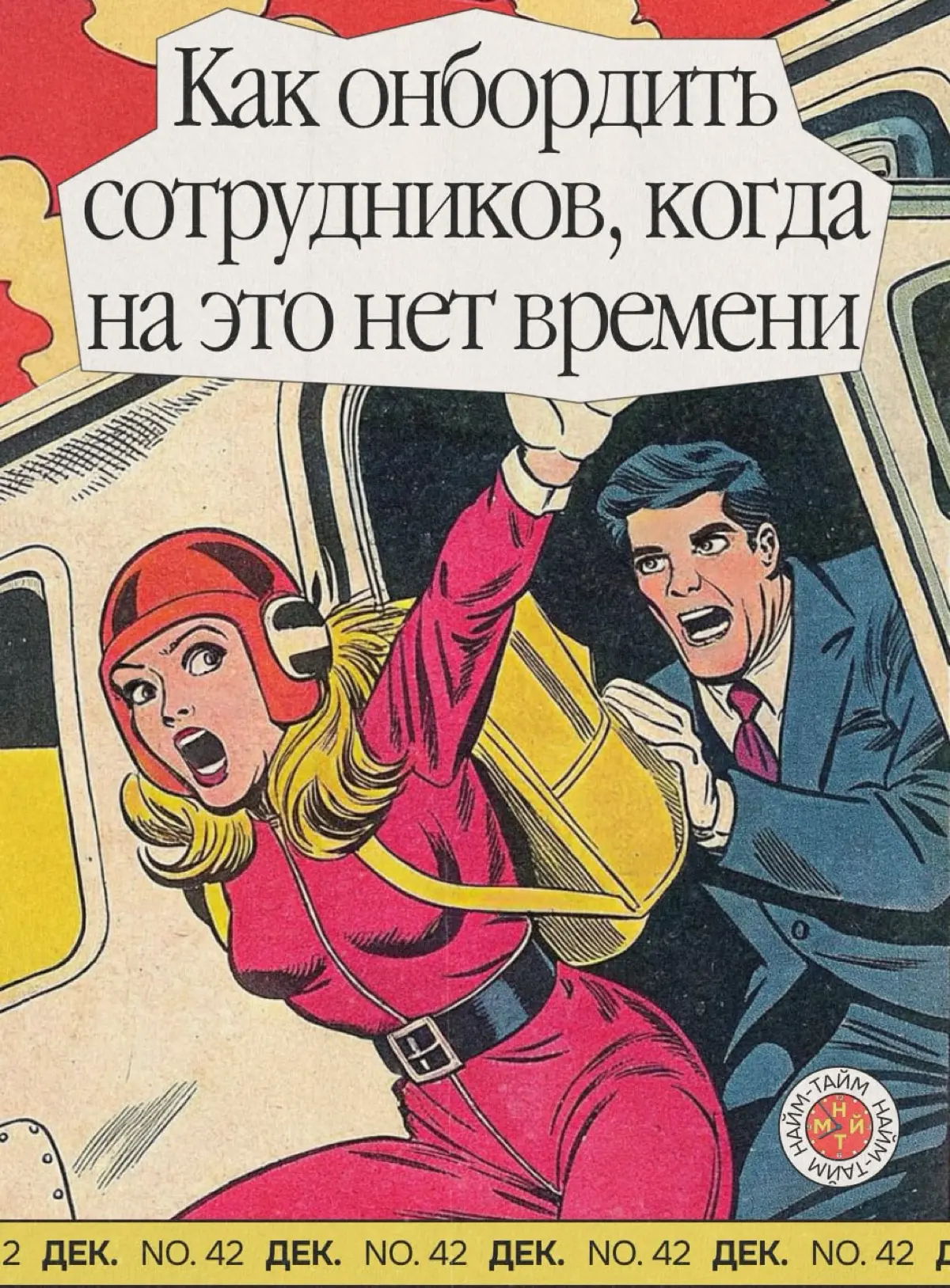 Как онбордить новичков быстро и эффективно, а не для галочки | Сетка — социальная сеть от hh.ru