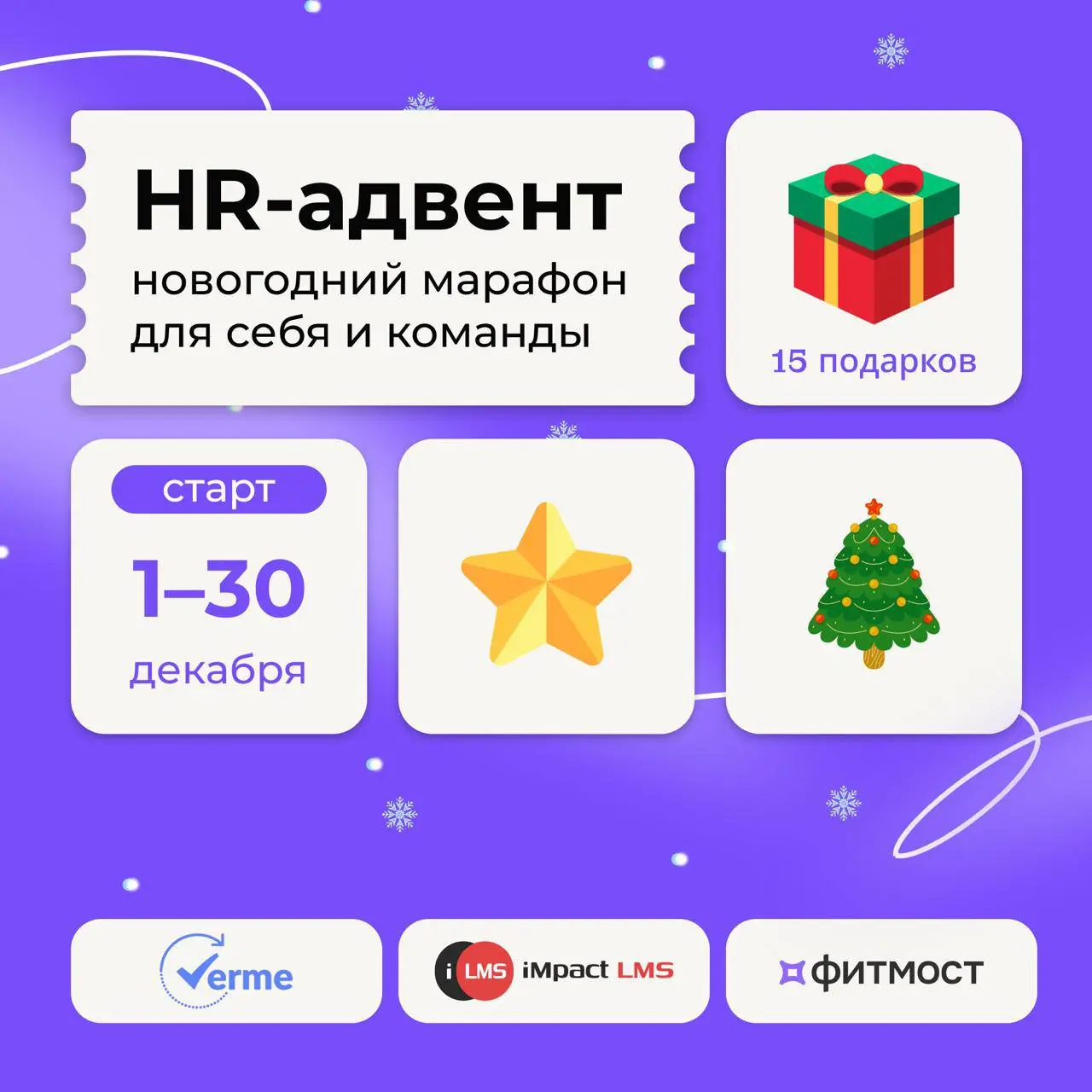 Встречайте — Адвент-календарь с подарками для HR 🎁
Коллеги из Verme, Фитмост и iMpact LMS создали для вас бот с полезными материалами и заданиями, которые помогут закончить год правильно и сохранить в... | Сетка — социальная сеть от hh.ru