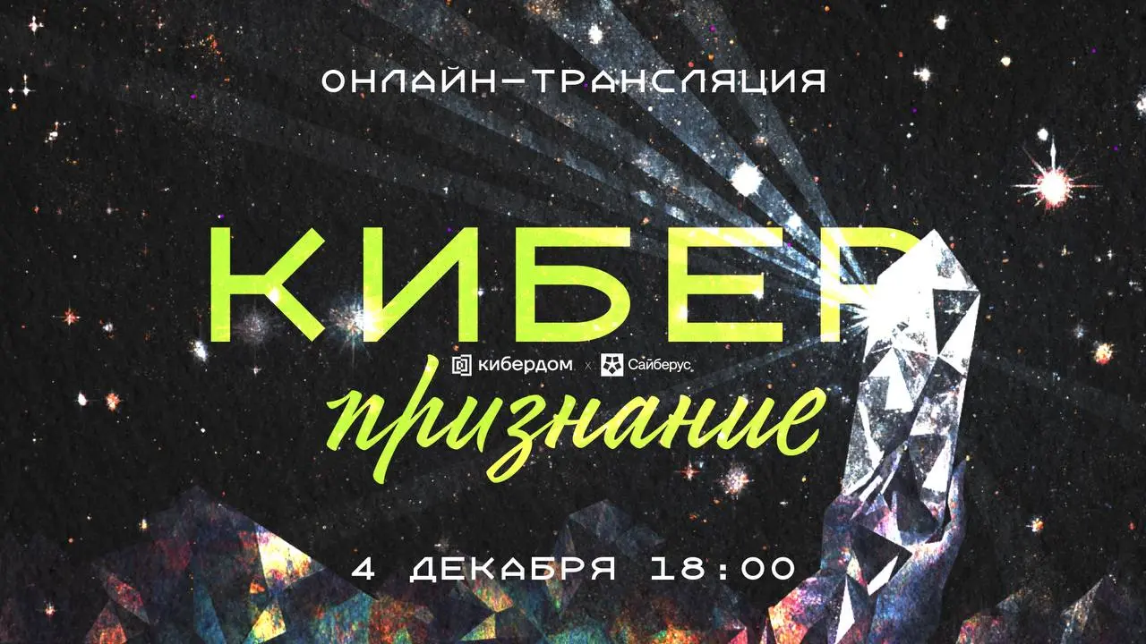 Онлайн-трансляция премии «Киберпризнание»: вы сможете увидеть всё своими глазами
Кибердом проведёт онлайн-трансляцию церемонии вручения первой премии в области кибербезопасности «Киберпризнание», орга... | Сетка — социальная сеть от hh.ru