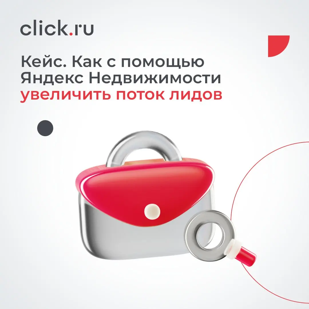 🏠 Как с помощью Яндекс Недвижимости увеличить поток лидов
Группа компаний-застройщиков, пользователь click.ru, поделилась опытом ведения кампаний в Яндекс Недвижимости | Сетка — социальная сеть от hh.ru