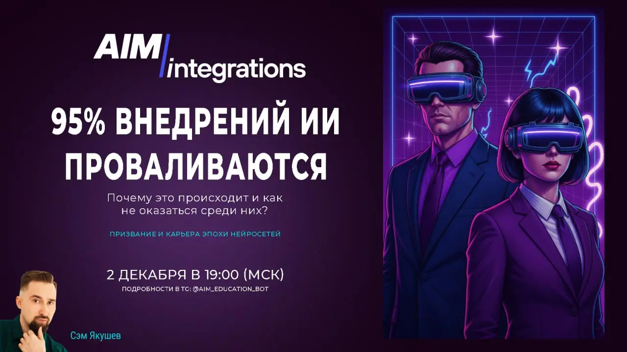 🚨 95% внедрений ИИ проваливаются. Почему это происходит и как не оказаться среди них?
Статистика с полей внедрения ИИ продолжает поражать неподготовленные умы | Сетка — социальная сеть от hh.ru