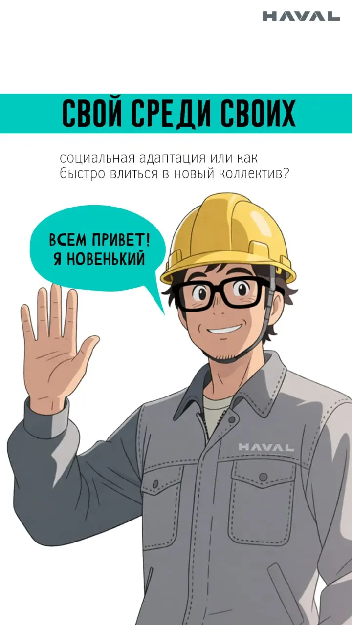 🤝 Свой среди своих: как быстро влиться в новый коллектив?
Адаптация самый многогранный и всеобъемлющий процесс | Сетка — социальная сеть от hh.ru