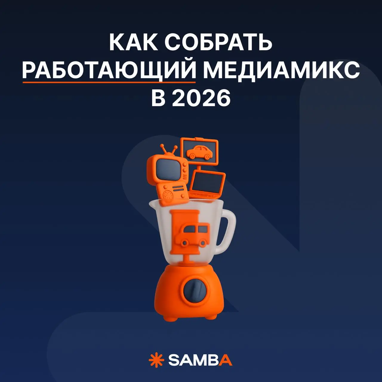 Как собрать медиамикс, который будет работать в 2025?
Мы с командой слишком часто видим одну и ту же ошибку: маркетологи делают ставку на один канал, заливают туда весь бюджет — а потом не понимают, п... | Сетка — социальная сеть от hh.ru