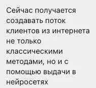Это так смешно
Сначала тебе предлагают тугой поток клиентов из нейросетей
Но стоит только начать общаться на языке цифр, то поток клиентов становится не таким уж и большим, а то и вообще речь про брен... | Сетка — социальная сеть от hh.ru