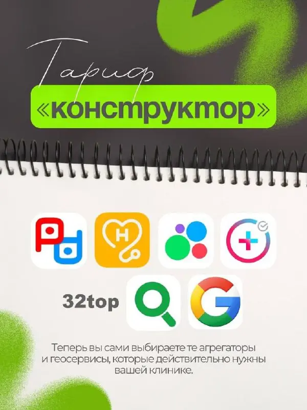👀 В Enjoy — обновление продуктовой линейки!
Теперь в тарифе «Конструктор» под ключ вы сами выбираете те агрегаторы и геосервисы, которые действительно нужны вашей клинике.
Ничего лишнего | Сетка — социальная сеть от hh.ru