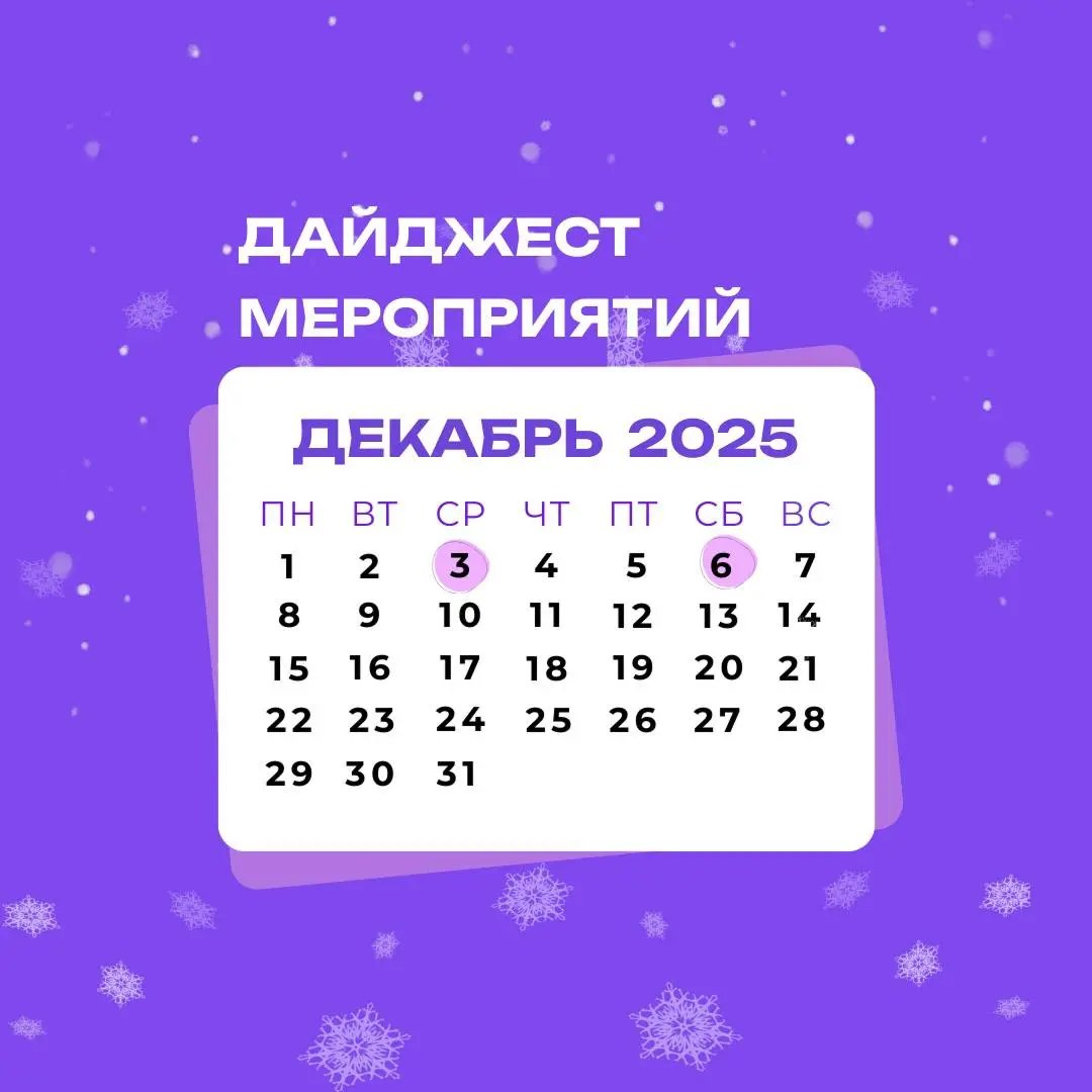 ⚡️Дайджест мероприятий декабря⚡️
Начало декабря — и сразу два события, которые стоит отметить в календаре | Сетка — социальная сеть от hh.ru