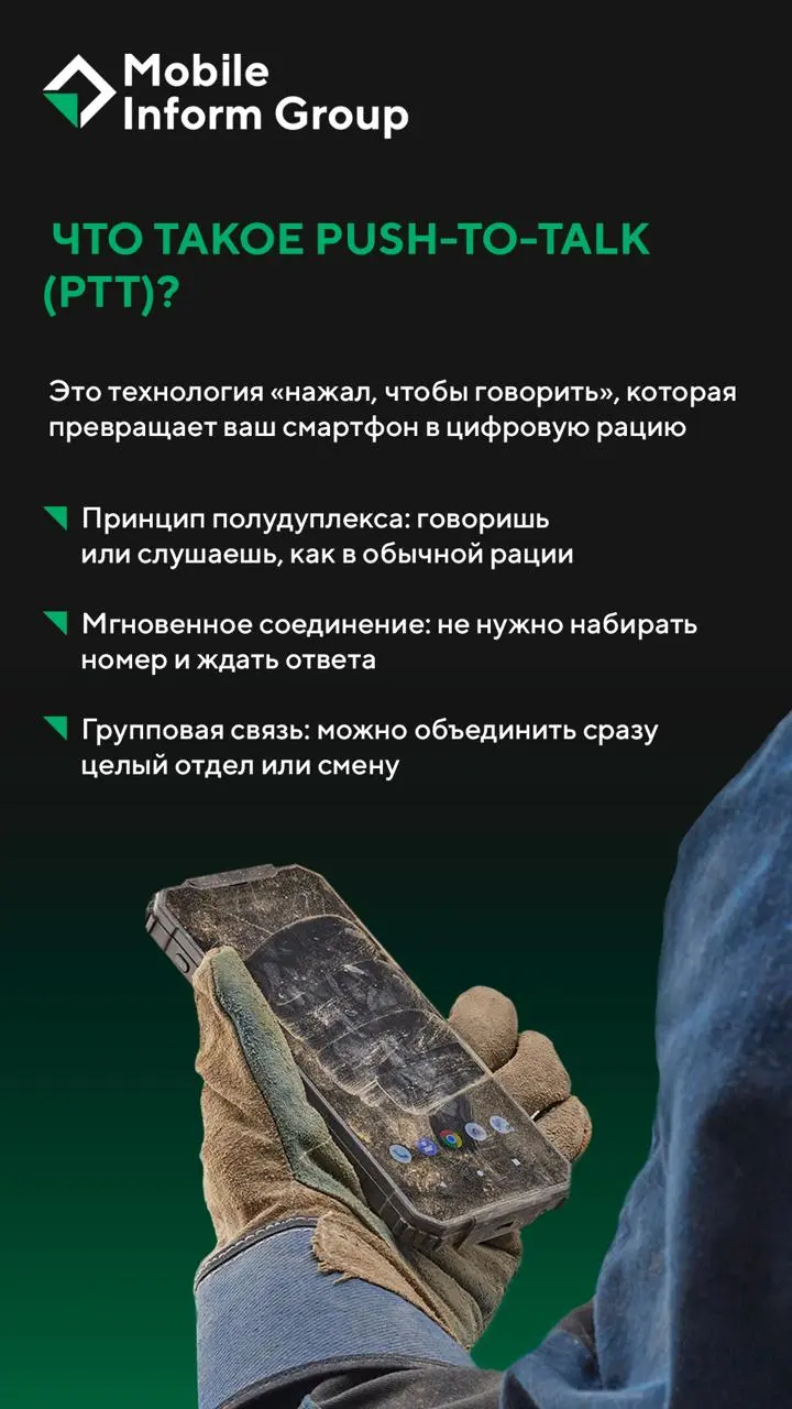 Представьте, у каждого сотрудника в руках не просто смартфон, а полноценная цифровая рация, работающая на любом расстоянии | Сетка — социальная сеть от hh.ru