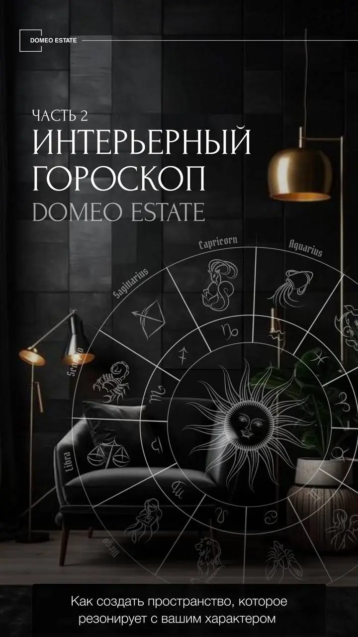 ⭐️Интерьерный гороскоп: астрологические подсказки для тех, кто выбирает стиль дома
✔️Астрология давно вышла за рамки развлечения — сейчас в интерьерном дизайне она помогает понять, почему люди тяготею... | Сетка — социальная сеть от hh.ru