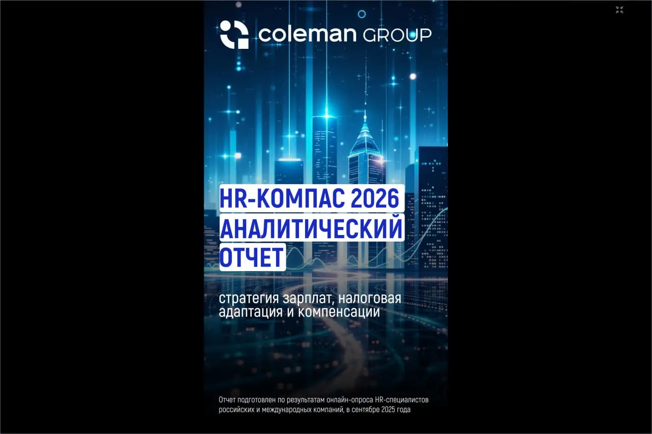 Интересное исследование от Coleman Group HR компас 2026, Аналитический отчет, стратегия зарплат, налоговая адаптация, компенсации. | Сетка — социальная сеть от hh.ru