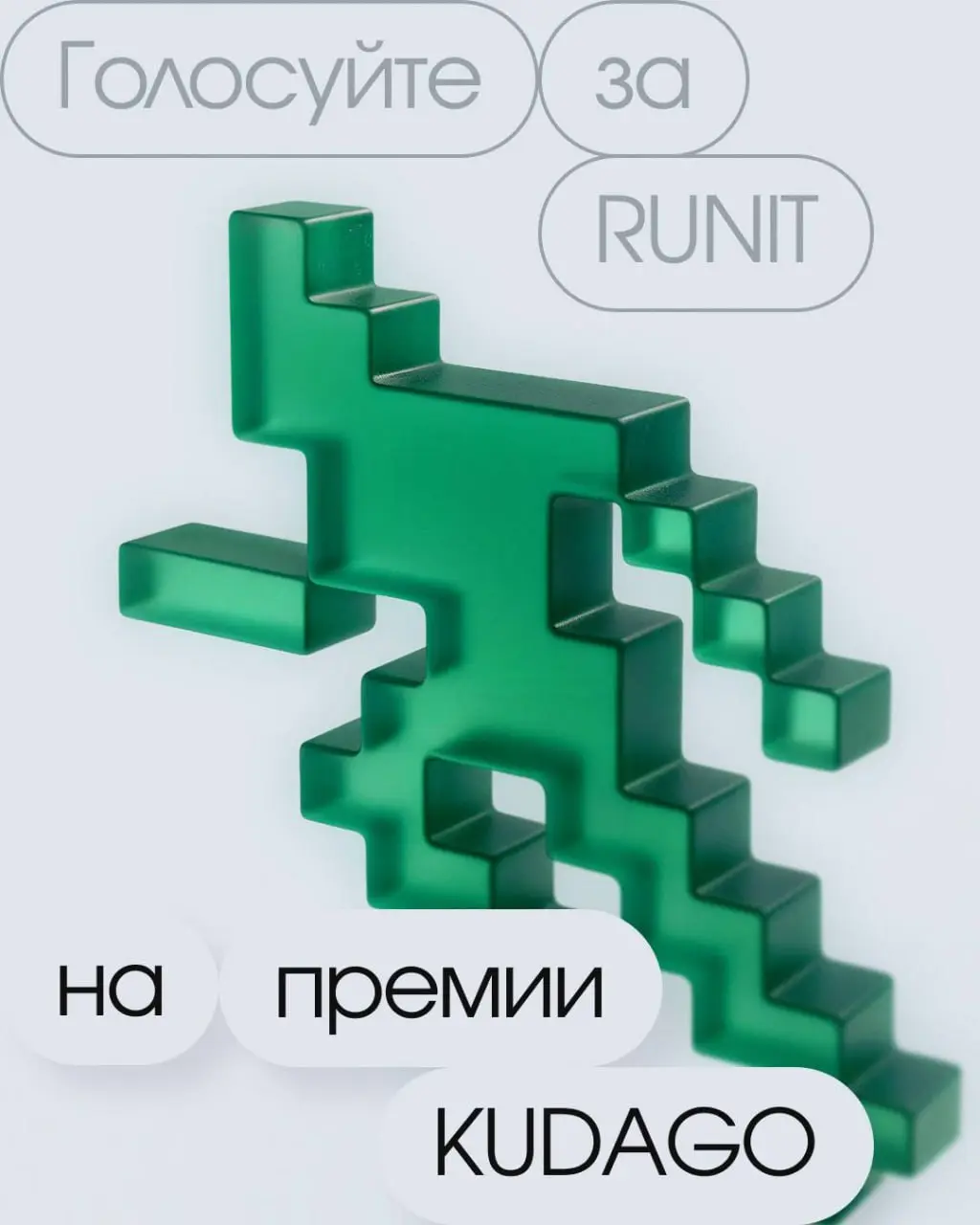 Голосуйте за RUNIT на премии KUDAGО: https://clck.ru/3QdN4J
Наш фестиваль IT и спорта RUNIT вошел в шорт-лист KUDAGO 2025 — это онлайн-премия для тех, кто делает интересные городские события | Сетка — социальная сеть от hh.ru