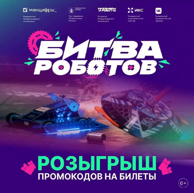 ⚡️СОВСЕМ СКОРО ИТОГИ КОНКУРСА БИЛЕТОВ НА «БИТВУ РОБОТОВ»⚡️
Уже 13 декабря в кинопарке «Москино» — финал международной «Битвы роботов»: мощные конструкции, неожиданные повороты, настоящая инженерная ду... | Сетка — социальная сеть от hh.ru