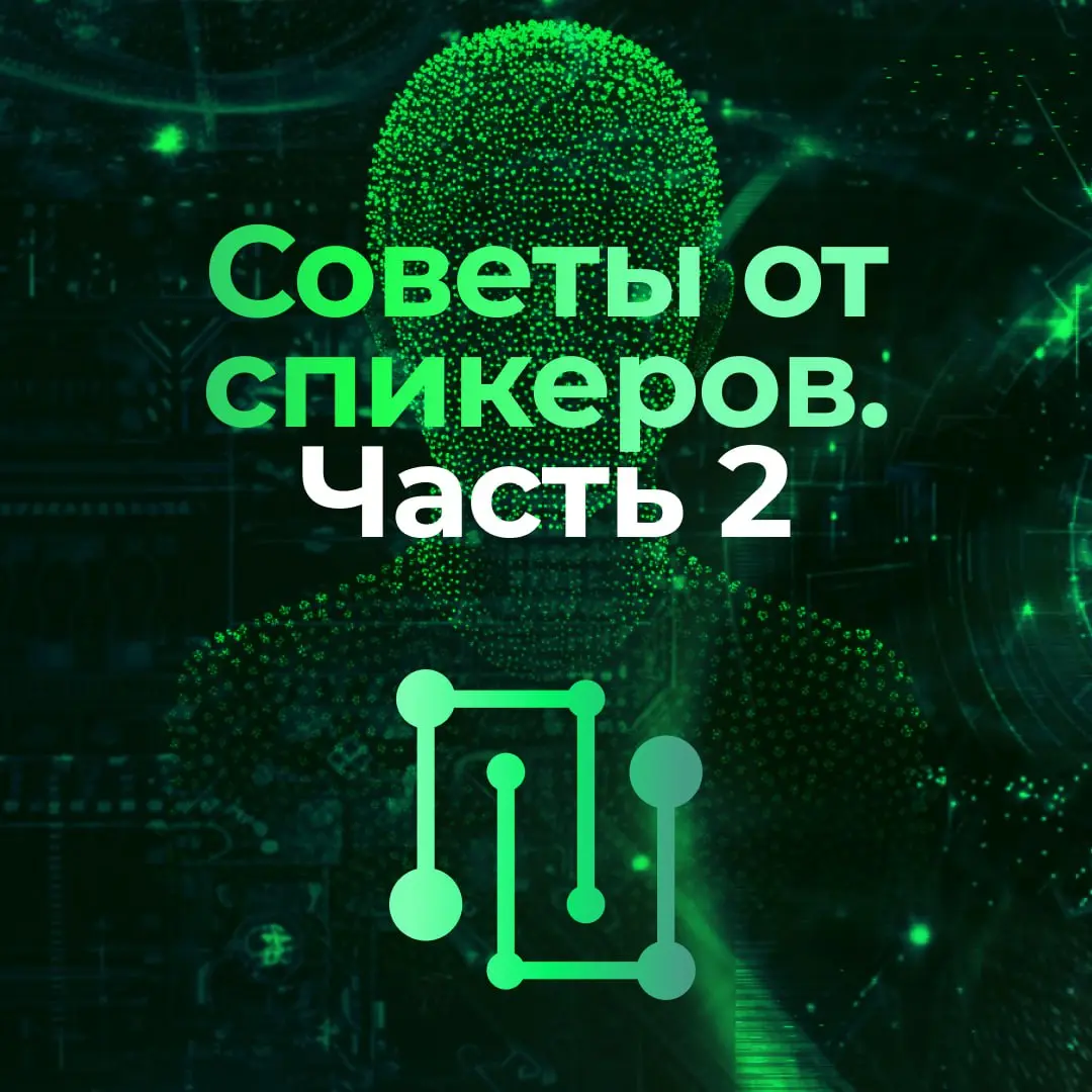 Писал советы в канал конференции! Репост из канала Промпта | Сетка — социальная сеть от hh.ru