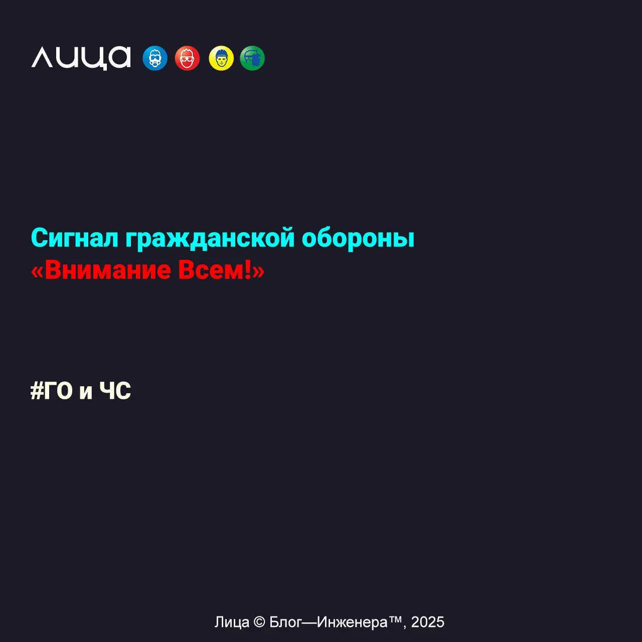 Сигнал гражданской обороны «Внимание Всем!» ✅
«Этим утром, в ходе проведения пяти вводных инструктажей по гражданской обороне и чрезвычайным ситуациям, было установлено, что все инструктируемые лица, ... | Сетка — социальная сеть от hh.ru