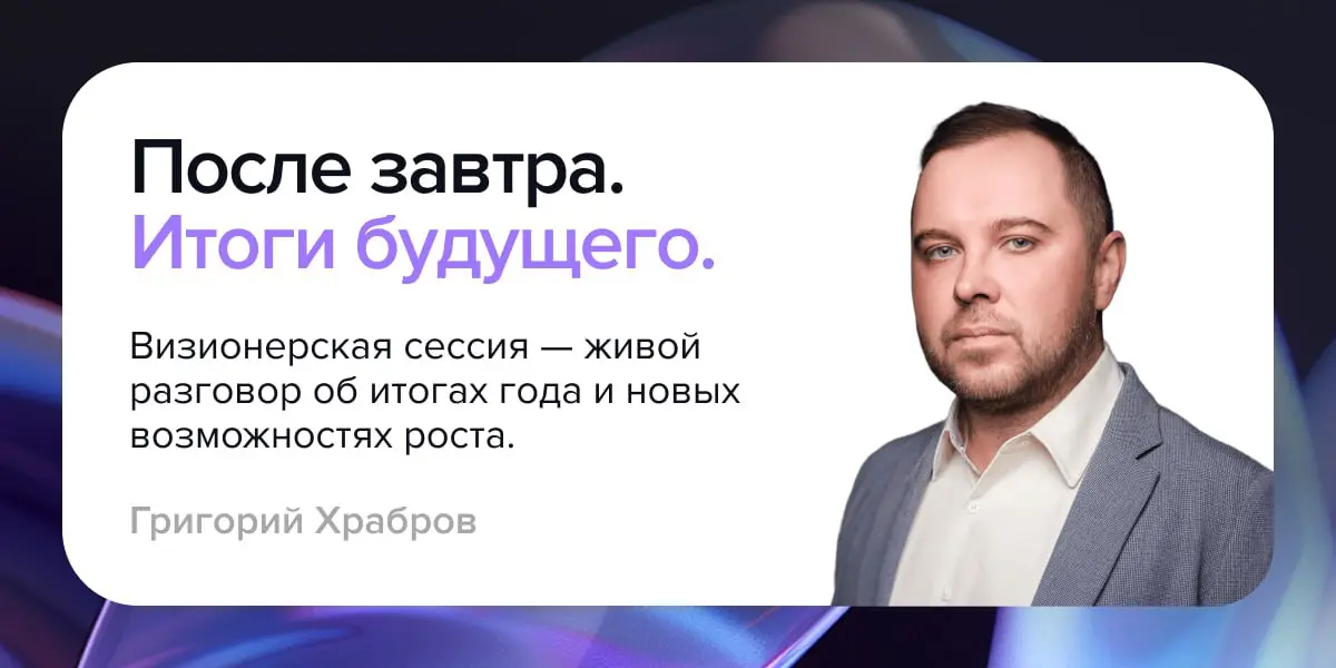 Визионерская сессия – живой разговор об итогах года и новых возможностях роста
Конец года — это не только «подвести итоги», а точка, где становится видно: в условиях турбулентности и быстрой смены кон... | Сетка — социальная сеть от hh.ru