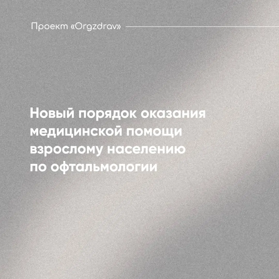 Новый порядок оказания медицинской помощи взрослому населению по офтальмологии
С 1 февраля 2026 года вступит в силу Приказ Минздрава от 24 октября 2025 № 633н "Об утверждении Порядка оказания медицинс... | Сетка — социальная сеть от hh.ru