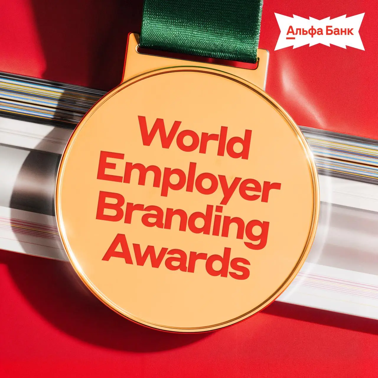 🔥 3 победы на мировом уровне — у Альфы!
Отправились в Китай на финал Employer Branding Creaitivity Awards 2025 — международной премии в области HR-бренда | Сетка — социальная сеть от hh.ru