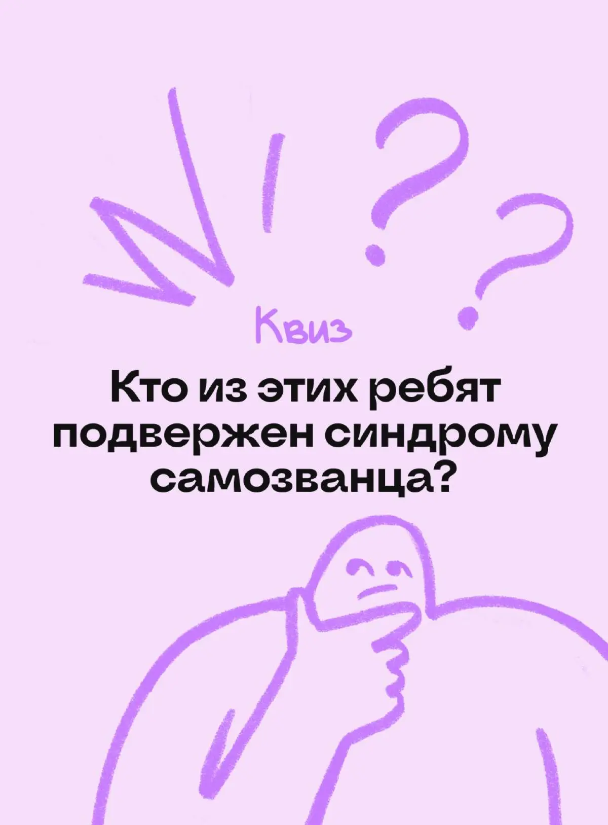 Загадка: кто из этих ребят подвержен синдрому самозванца? | Сетка — социальная сеть от hh.ru