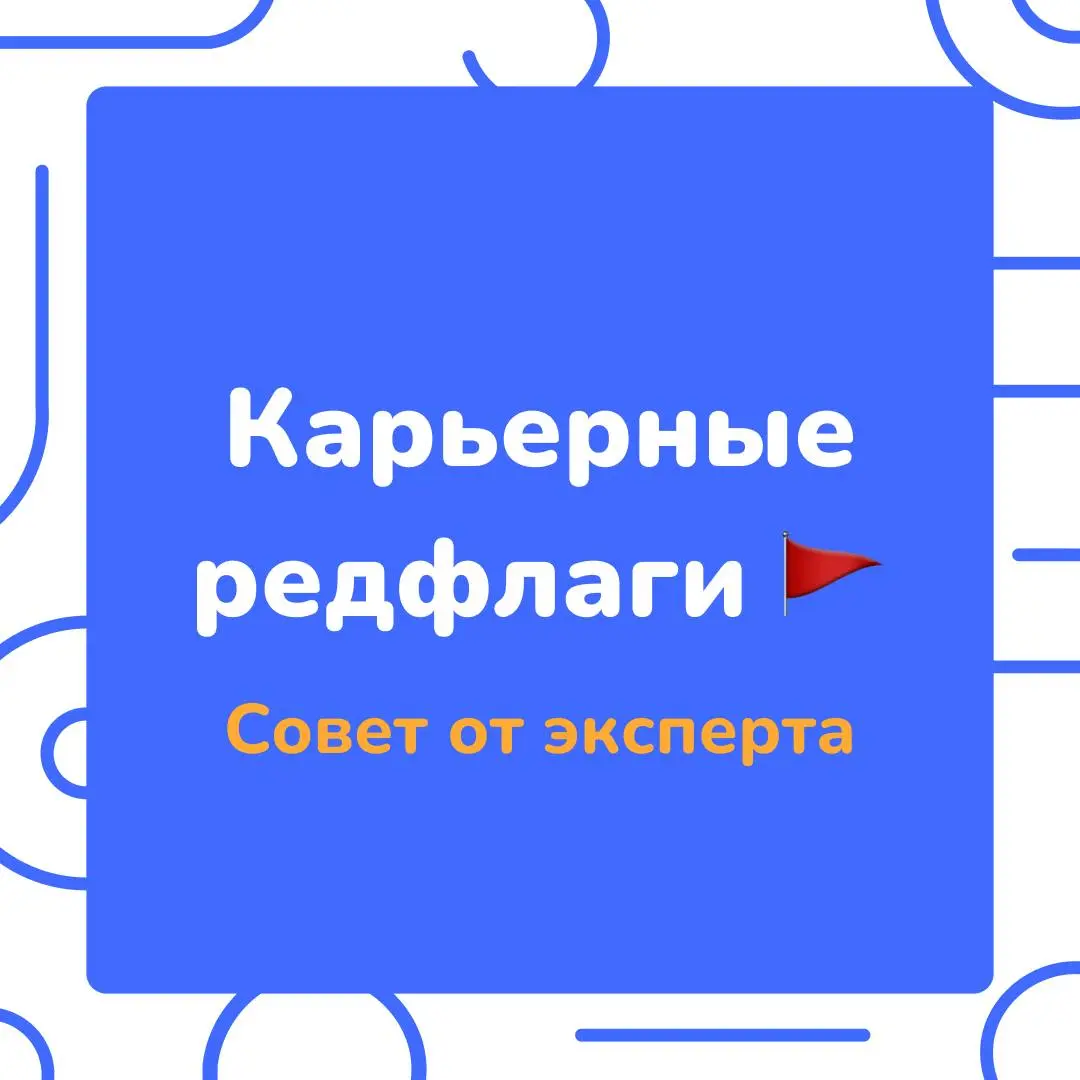 Терпи или беги❗️
Мы спросили Жанну Седову, карьерного коуча и консультанта с опытом 20+ лет в HR, какие карьерные редфлаги уж точно сигнализируют о том, что смена рабочего места будет самой выгодной с... | Сетка — социальная сеть от hh.ru