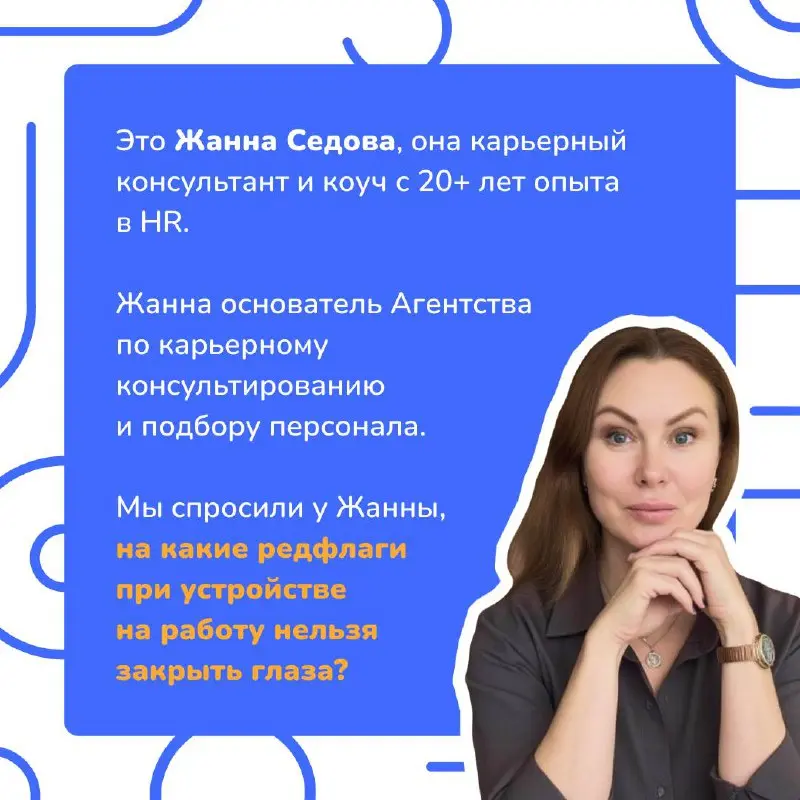 Терпи или беги❗️
Мы спросили Жанну Седову, карьерного коуча и консультанта с опытом 20+ лет в HR, какие карьерные редфлаги уж точно сигнализируют о том, что смена рабочего места будет самой выгодной с... | Сетка — социальная сеть от hh.ru