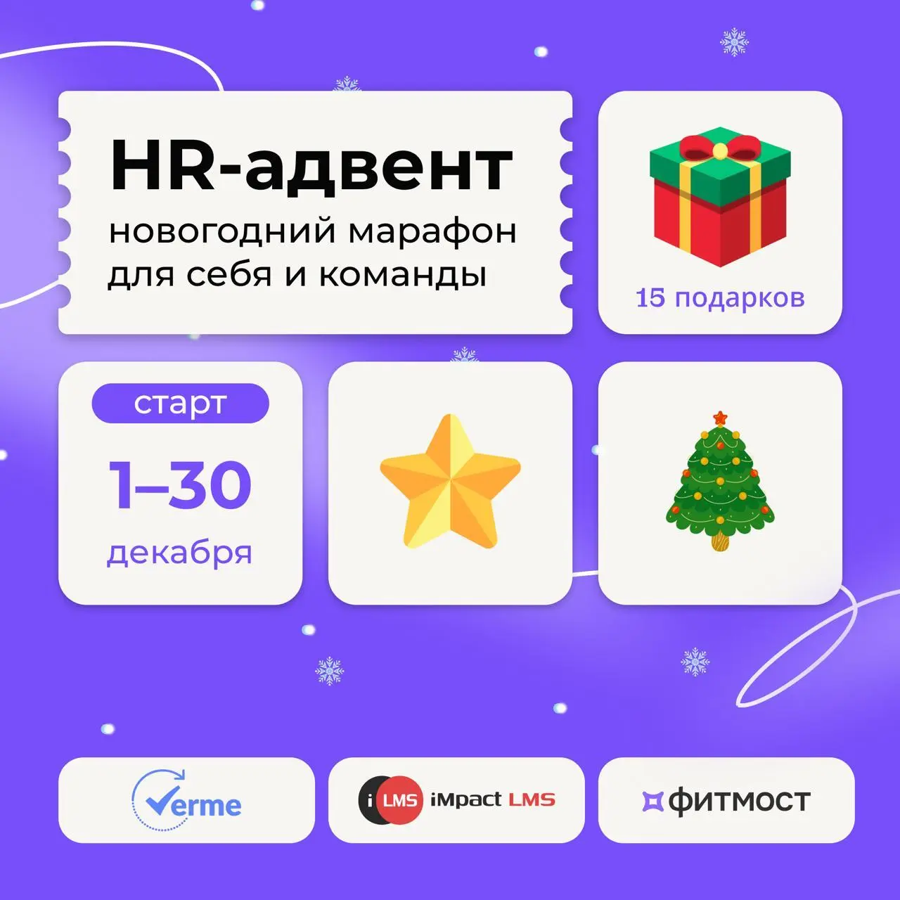 Встречайте — Адвент-календарь с подарками для HR 🎁
Коллеги из Verme, Фитмост и iMpact LMS создали для вас бот с полезными материалами и заданиями, которые помогут закончить год правильно и сохранить в... | Сетка — социальная сеть от hh.ru