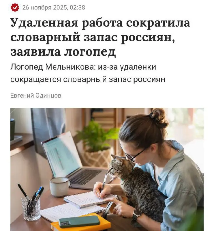 Забавно, но словарный запас удаленщиков сильно сократился, фразы максимально упростились, а точность формулировок снизилась.
Все из-за отсутствия постоянной живой коммуникации | Сетка — социальная сеть от hh.ru